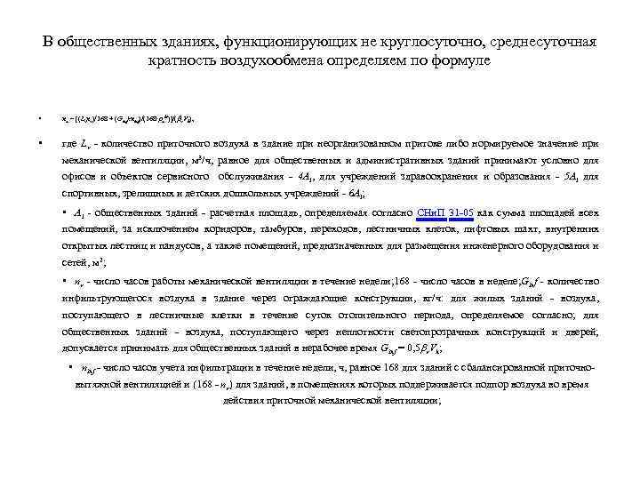 В общественных зданиях, функционирующих не круглосуточно, среднесуточная кратность воздухообмена определяем по формуле • па