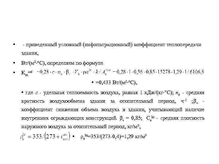  • - приведенный условный (инфильтрационный) коэффициент теплопередачи здания, • Вт/(м 2 ºС), определяем