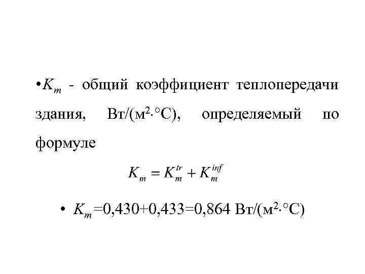  • Km - общий коэффициент теплопередачи здания, Вт/(м 2 °С), определяемый формуле •