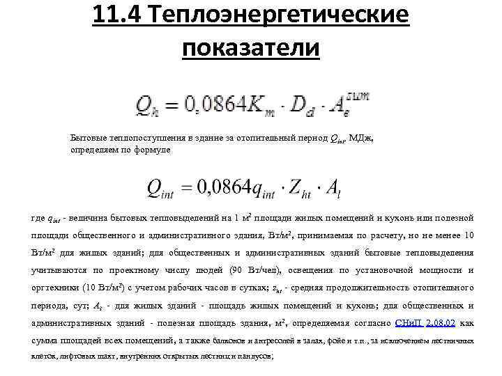 11. 4 Теплоэнергетические показатели Бытовые теплопоступления в здание за отопительный период Qint, МДж, определяем