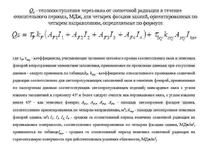 Qs - теплопоступления через окна от солнечной радиации в течение отопительного периода, МДж, для