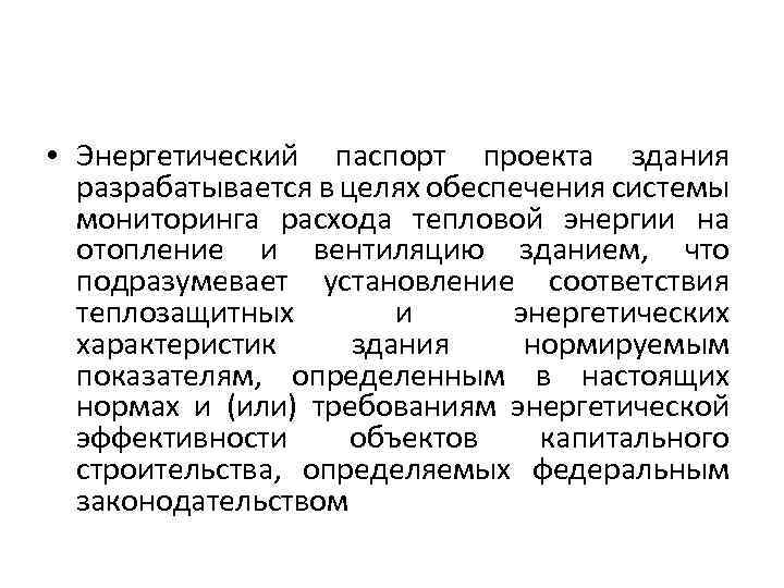  • Энергетический паспорт проекта здания разрабатывается в целях обеспечения системы мониторинга расхода тепловой