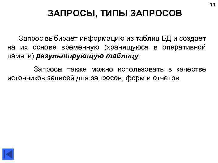  ЗАПРОСЫ, ТИПЫ ЗАПРОСОВ Запрос выбирает информацию из таблиц БД и создает на их