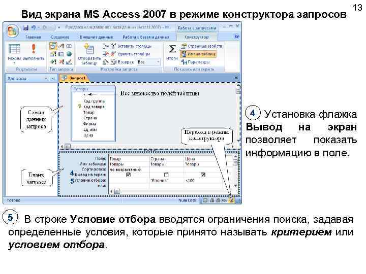 Вид экрана MS Access 2007 в режиме конструктора запросов 13 4 Установка флажка Вывод