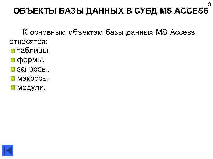 3 ОБЪЕКТЫ БАЗЫ ДАННЫХ В СУБД MS ACCESS К основным объектам базы данных MS