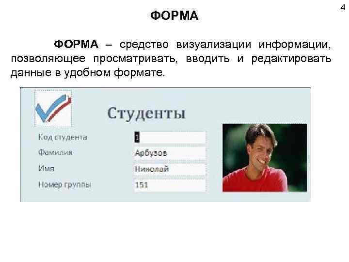 ФОРМА ФОРМА – средство визуализации информации, позволяющее просматривать, вводить и редактировать данные в удобном