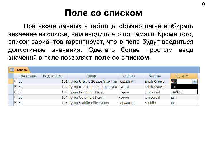8 Поле со списком При вводе данных в таблицы обычно легче выбирать значение из