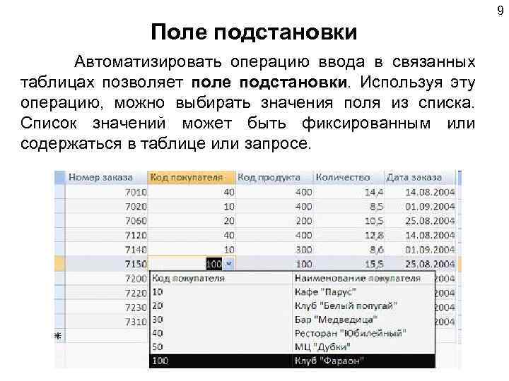 9 Поле подстановки Автоматизировать операцию ввода в связанных таблицах позволяет поле подстановки. Используя эту