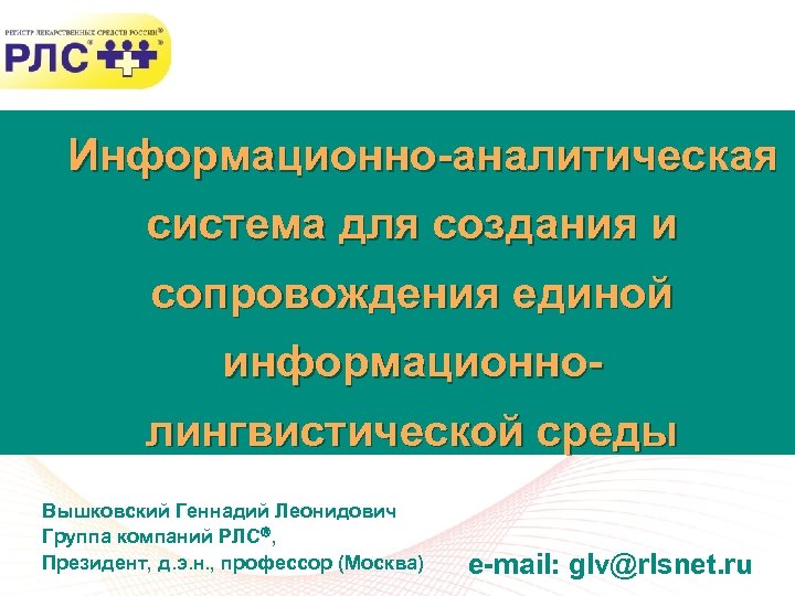  Информационно-аналитическая система для создания и сопровождения единой информационнолингвистической среды Вышковский Геннадий Леонидович Группа