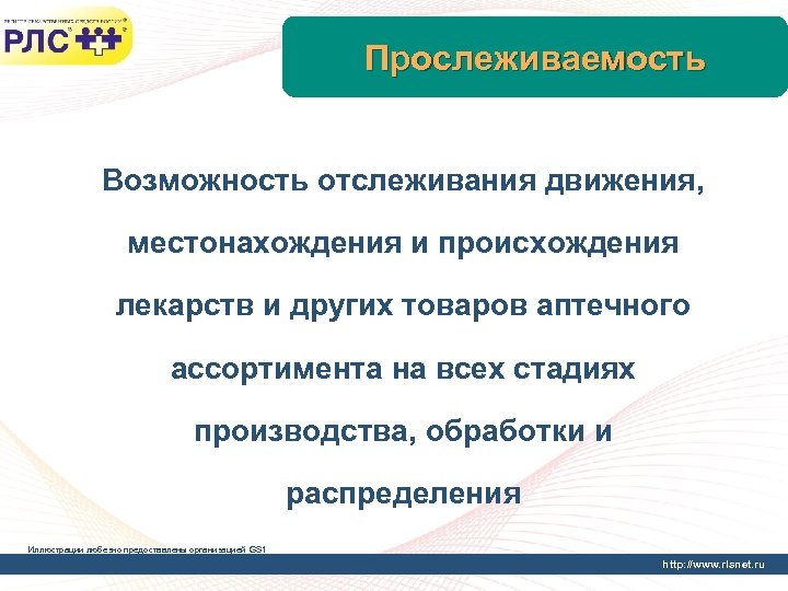 Прослеживаемость Возможность отслеживания движения, местонахождения и происхождения лекарств и других товаров аптечного ассортимента на