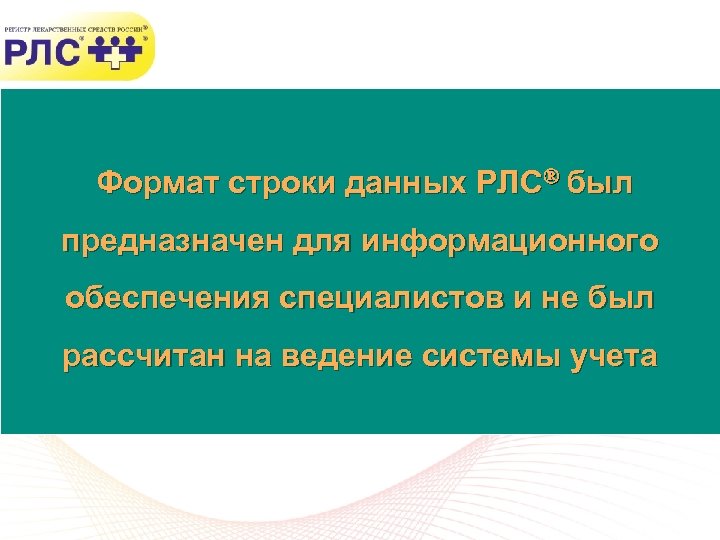  Формат строки данных РЛС был предназначен для информационного обеспечения специалистов и не был