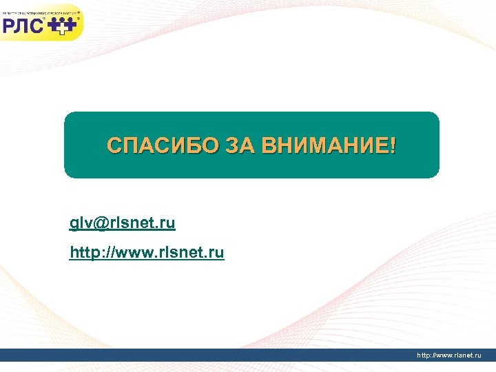 СПАСИБО ЗА ВНИМАНИЕ! glv@rlsnet. ru http: //www. rlsnet. ru 30 http: //www. rlsnet. ru