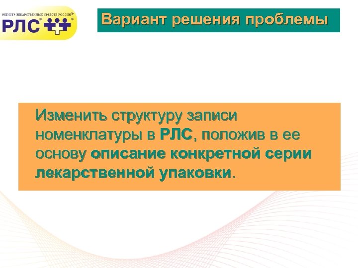 Вариант решения проблемы Изменить структуру записи номенклатуры в РЛС, положив в ее основу описание