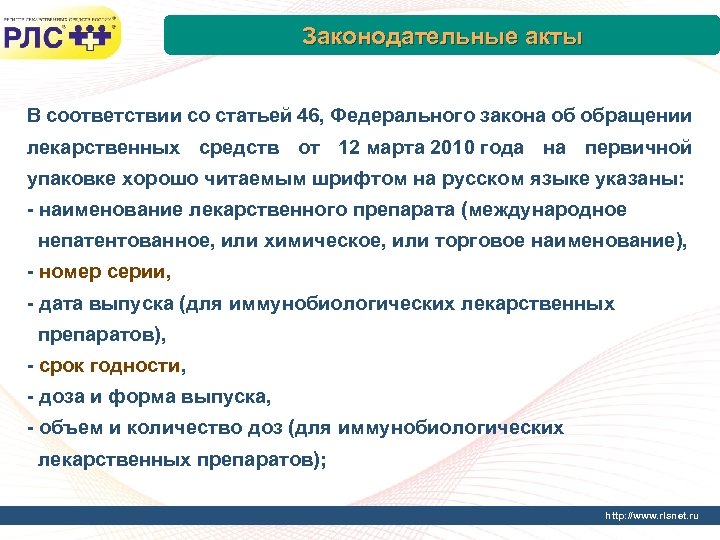 Законодательные акты В соответствии со статьей 46, Федерального закона об обращении лекарственных средств от