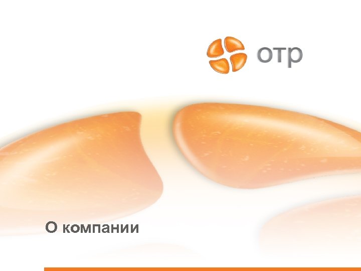 О компании 