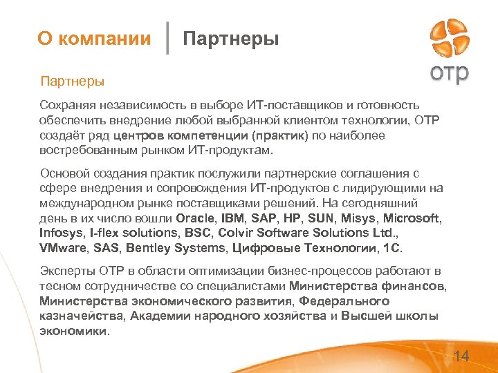 О компании Партнеры Сохраняя независимость в выборе ИТ-поставщиков и готовность обеспечить внедрение любой выбранной