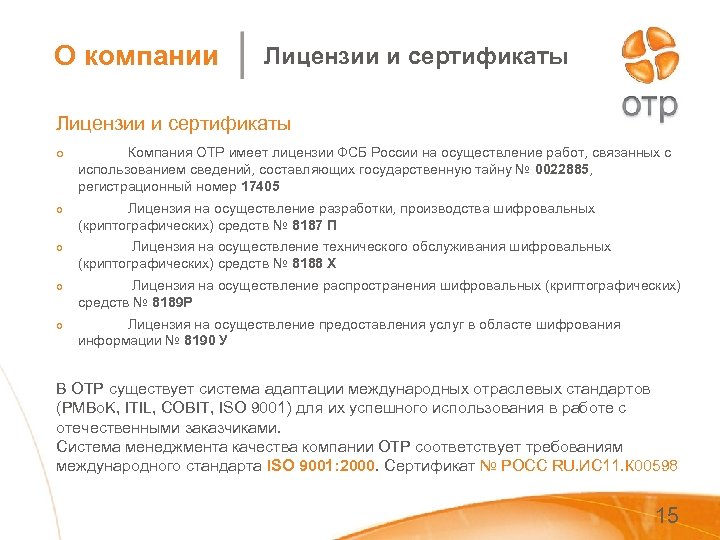 О компании Лицензии и сертификаты o Компания ОТР имеет лицензии ФСБ России на осуществление