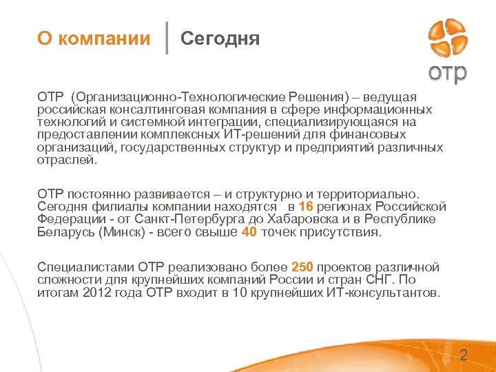 О компании Сегодня ОТР (Организационно-Технологические Решения) – ведущая российская консалтинговая компания в сфере информационных