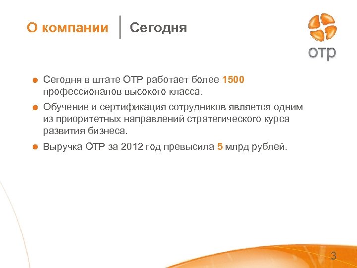 О компании Сегодня в штате ОТР работает более 1500 профессионалов высокого класса. Обучение и