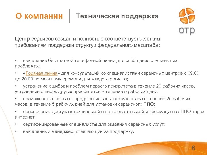 О компании Техническая поддержка Центр сервисов создан и полностью соответствует жестким требованиям поддержки структур