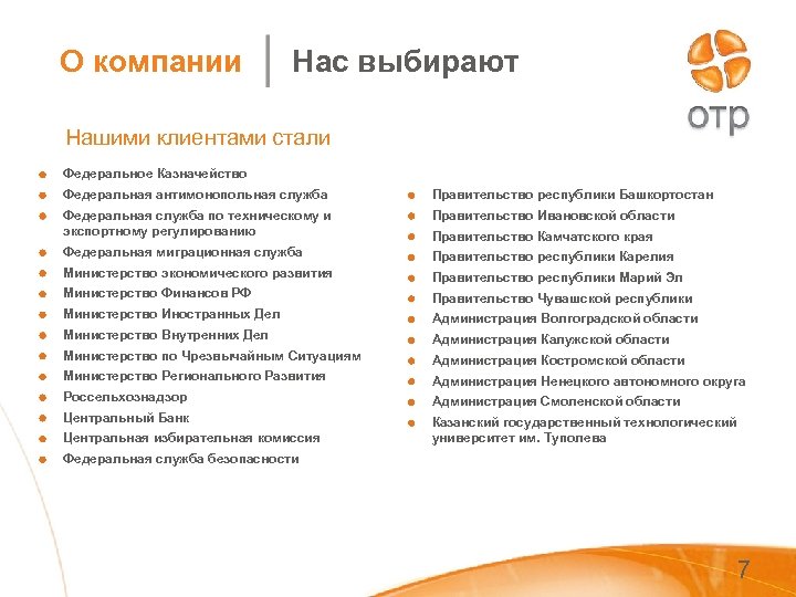 О компании Нас выбирают Нашими клиентами стали Федеральное Казначейство Федеральная антимонопольная служба Правительство республики