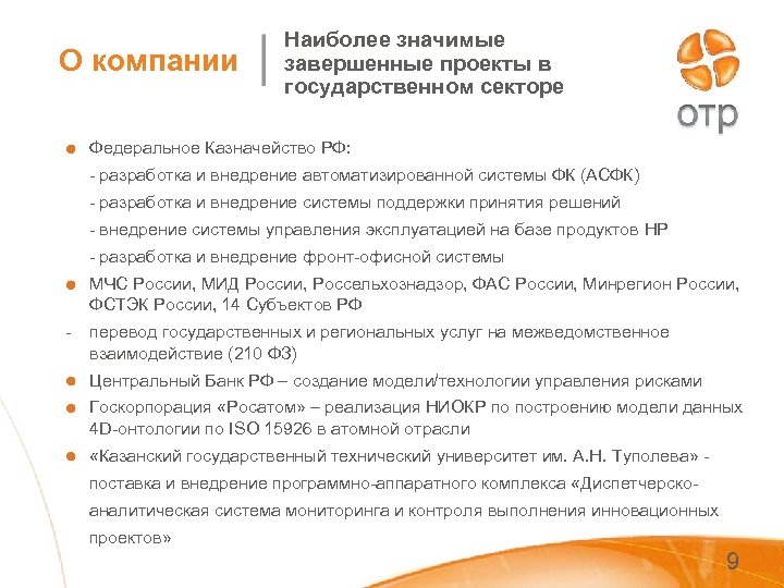 О компании Наиболее значимые завершенные проекты в государственном секторе Федеральное Казначейство РФ: - разработка