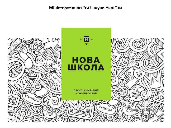 Міністерство освіти і науки України 