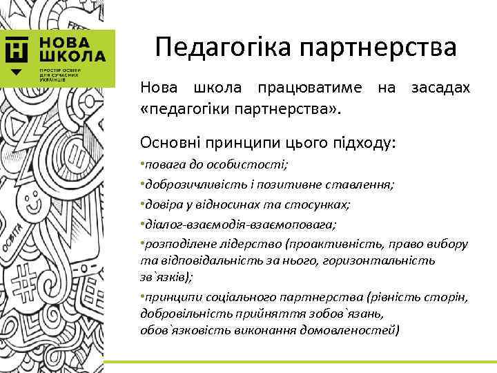 Педагогіка партнерства Нова школа працюватиме на засадах «педагогіки партнерства» . Основні принципи цього підходу: