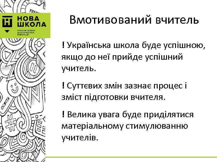 Вмотивований вчитель ! Українська школа буде успішною, якщо до неї прийде успішний учитель. !