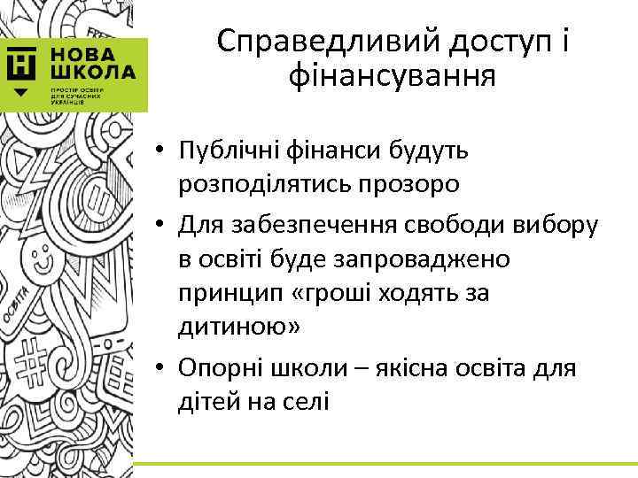 Справедливий доступ і фінансування • Публічні фінанси будуть розподілятись прозоро • Для забезпечення свободи