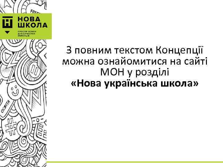 З повним текстом Концепції можна ознайомитися на сайті МОН у розділі «Нова українська школа»