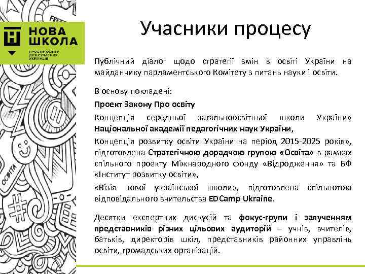 Учасники процесу Публічний діалог щодо стратегії змін в освіті України на майданчику парламентського Комітету