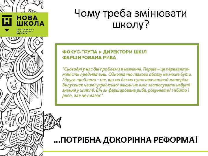 Чому треба змінювати школу? …ПОТРІБНА ДОКОРІННА РЕФОРМА! 