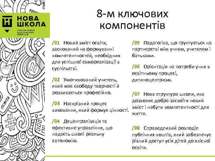 8 -м ключових компонентів /01 Новий зміст освіти, заснований на формуванні компетентностей, необхідних для