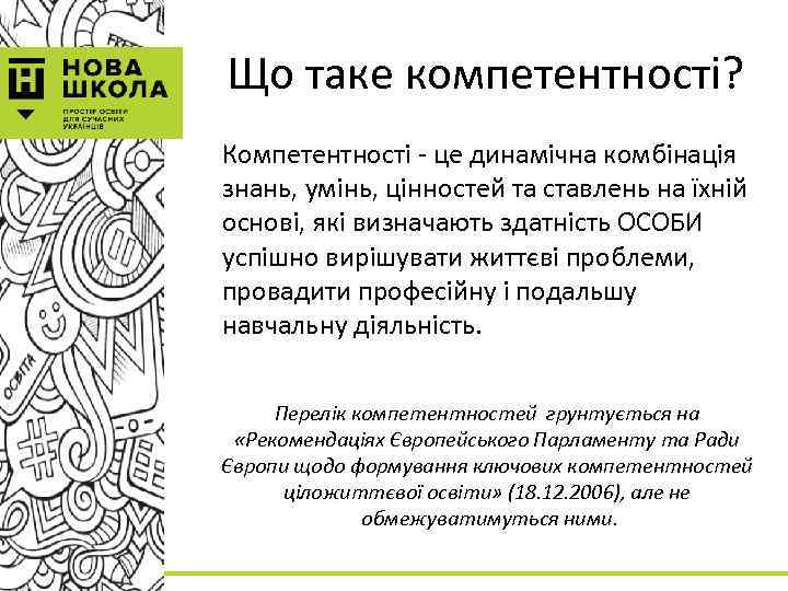 Що таке компетентності? Компетентності - це динамічна комбінація знань, умінь, цінностей та ставлень на