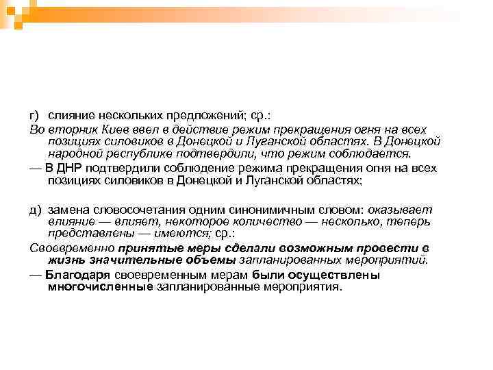 г) слияние нескольких предложений; ср. : Во вторник Киев ввел в действие режим прекращения