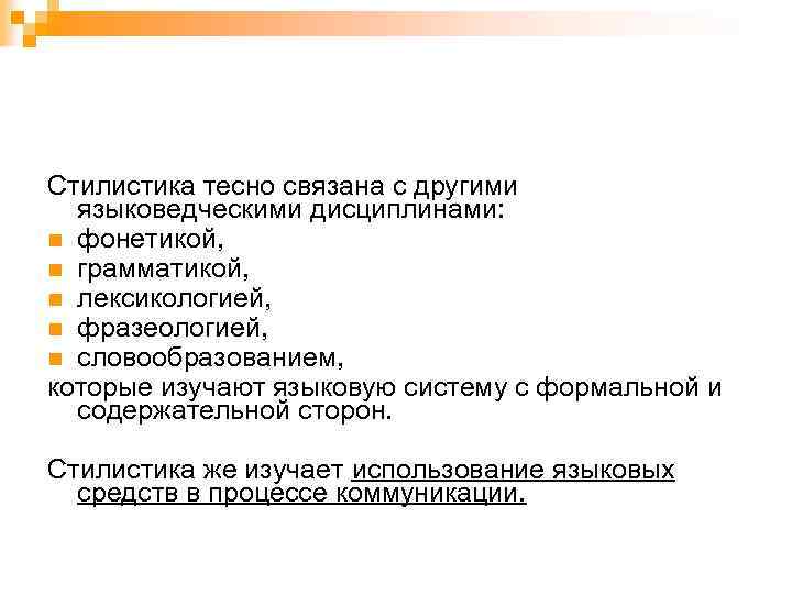 Стилистика тесно связана с другими языковедческими дисциплинами: n фонетикой, n грамматикой, n лексикологией, n