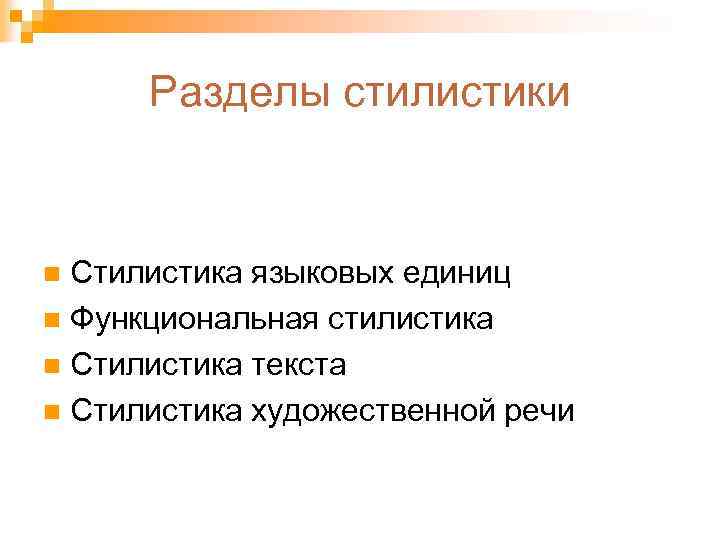 Разделы стилистики Стилистика языковых единиц n Функциональная стилистика n Стилистика текста n Стилистика художественной