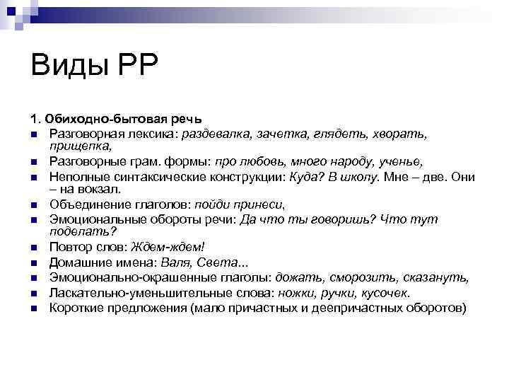 Лексика разговорного стиля речи. Обиходно бытовая лексика. Обиходно бытовая речь. Обороты разговорной речи примеры. Обиходная разговорная речь.