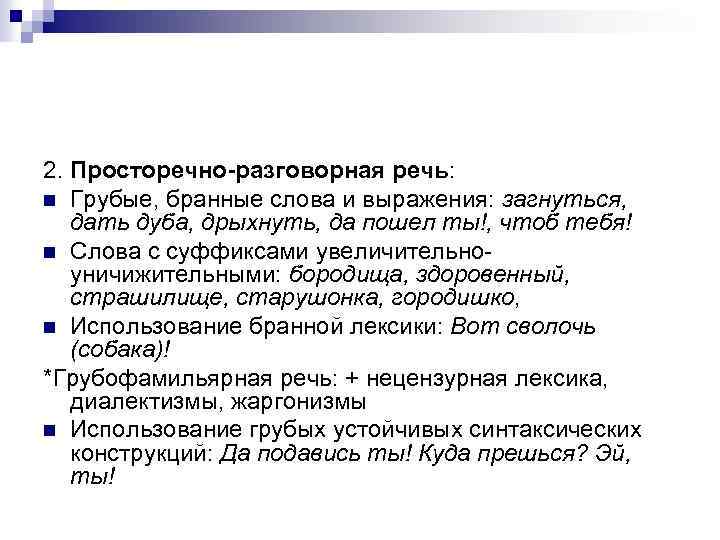 2. Просторечно-разговорная речь: n Грубые, бранные слова и выражения: загнуться, дать дуба, дрыхнуть, да