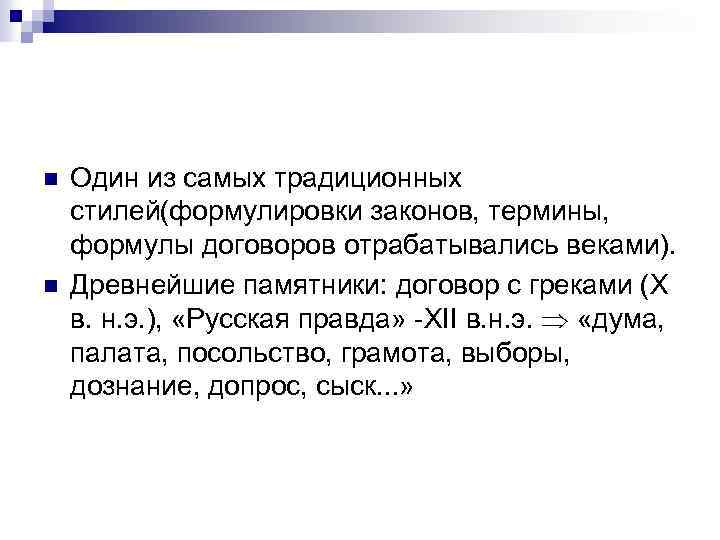 n n Один из самых традиционных стилей(формулировки законов, термины, формулы договоров отрабатывались веками). Древнейшие