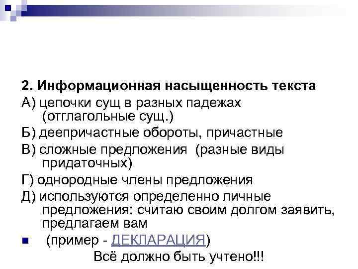 2. Информационная насыщенность текста А) цепочки сущ в разных падежах (отглагольные сущ. ) Б)