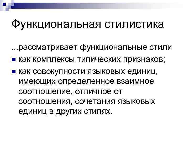 Функциональная стилистика. . . рассматривает функциональные стили n как комплексы типических признаков; n как