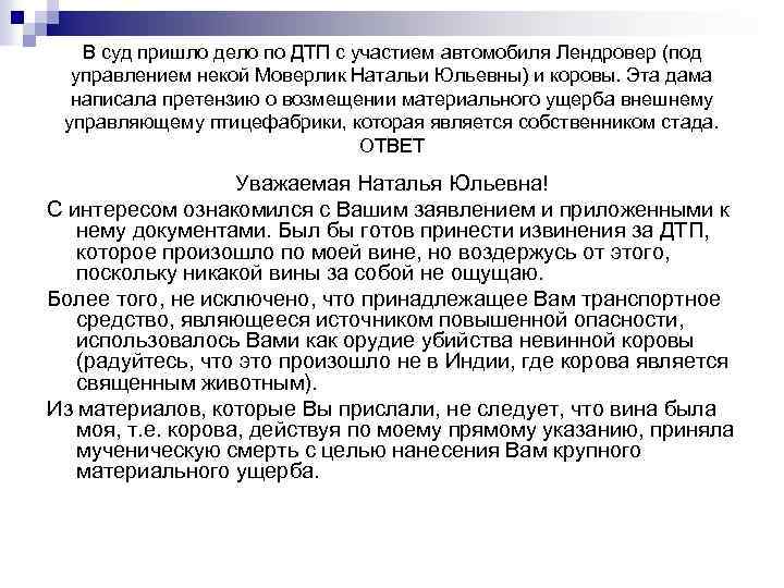 В суд пришло дело по ДТП с участием автомобиля Лендровер (под управлением некой Моверлик