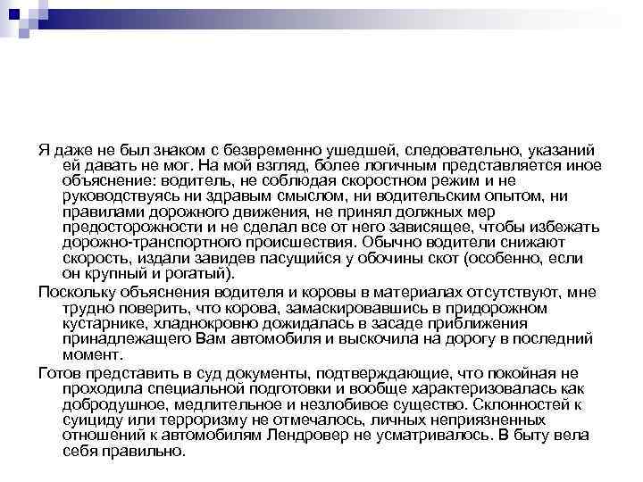 Я даже не был знаком с безвременно ушедшей, следовательно, указаний ей давать не мог.