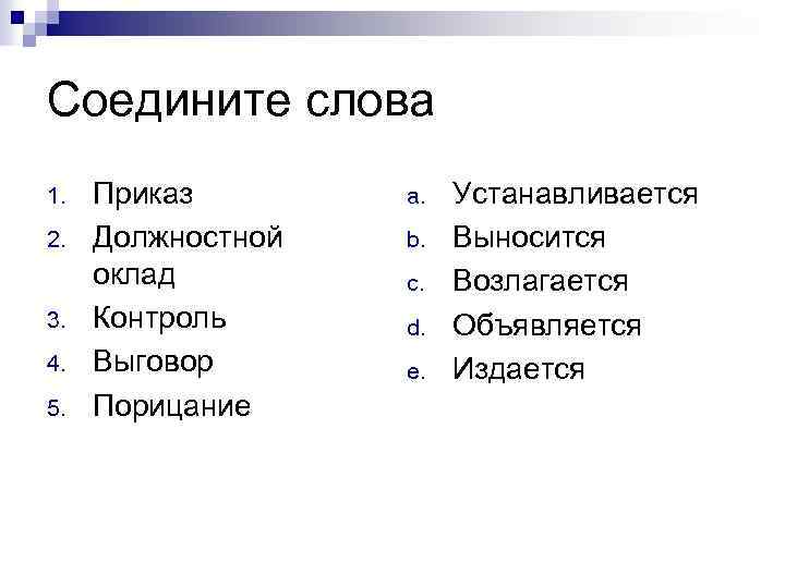 Соедините слова 1. 2. 3. 4. 5. Приказ Должностной оклад Контроль Выговор Порицание a.