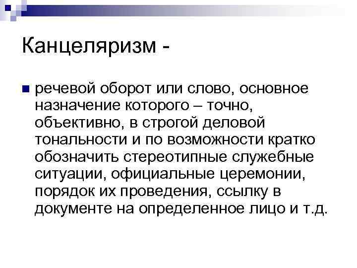 Канцеляризм n речевой оборот или слово, основное назначение которого – точно, объективно, в строгой
