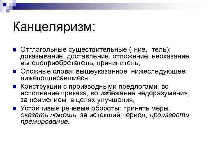 Канцеляризм: n n Отглагольные существительные (-ние, -тель): доказывание, доставление, отложение, неоказание, выгодоприобретатель, причинитель; Сложные