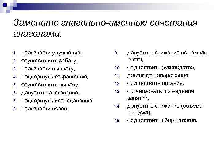 Замените глагольно-именные сочетания глаголами. 1. 2. 3. 4. 5. 6. 7. 8. произвести улучшение,