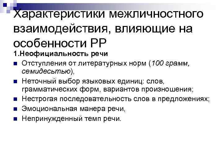 Характеристики межличностного взаимодействия, влияющие на особенности РР 1. Неофициальность речи n Отступления от литературных